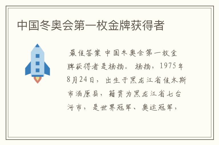 中国冬奥会第一枚金牌获得者