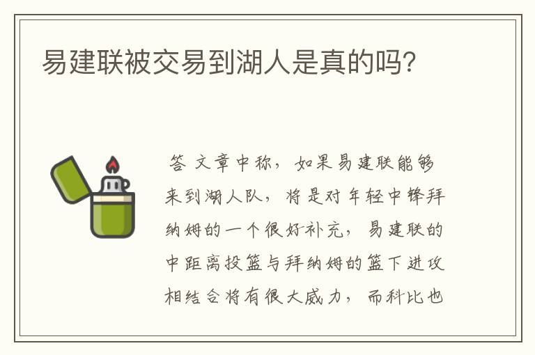 易建联被交易到湖人是真的吗?
