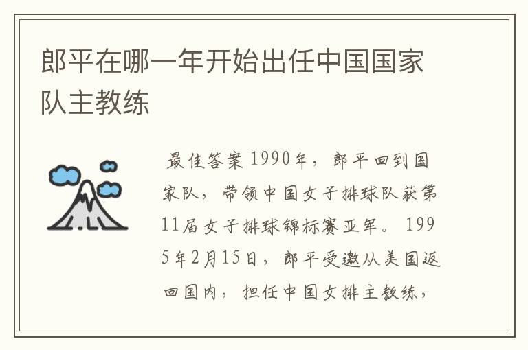 郎平在哪一年开始出任中国国家队主教练