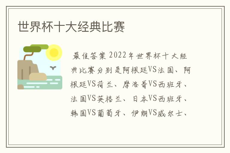 世界杯十大经典比赛