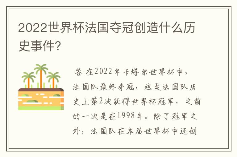 2022世界杯法国夺冠创造什么历史事件?