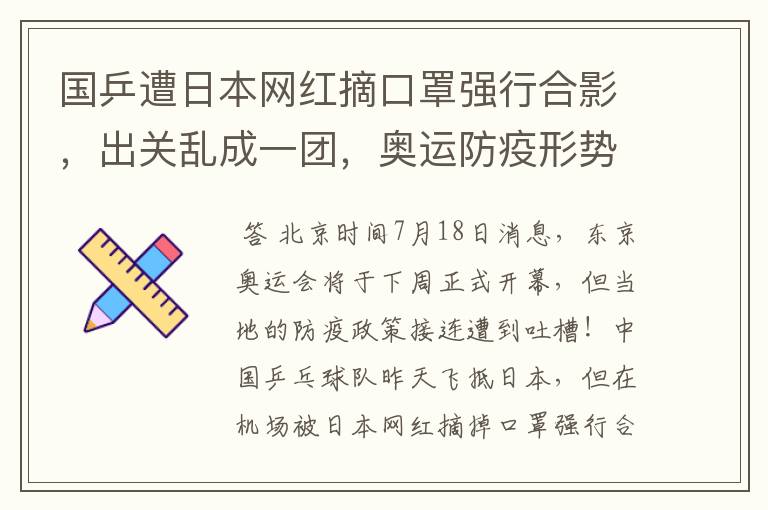 国乒遭日本网红摘口罩强行合影,出关乱成一团,奥运防疫形势严峻