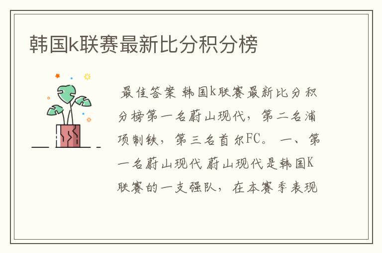 韩国k联赛最新比分积分榜
