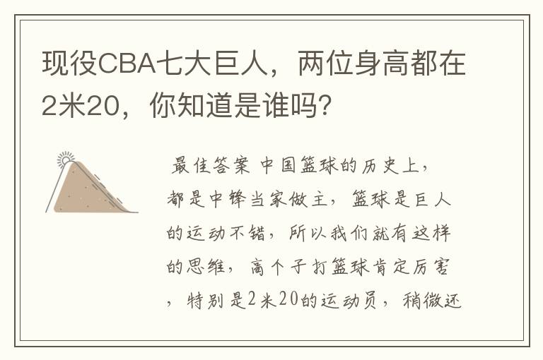 现役CBA七大巨人,两位身高都在2米20,你知道是谁吗?