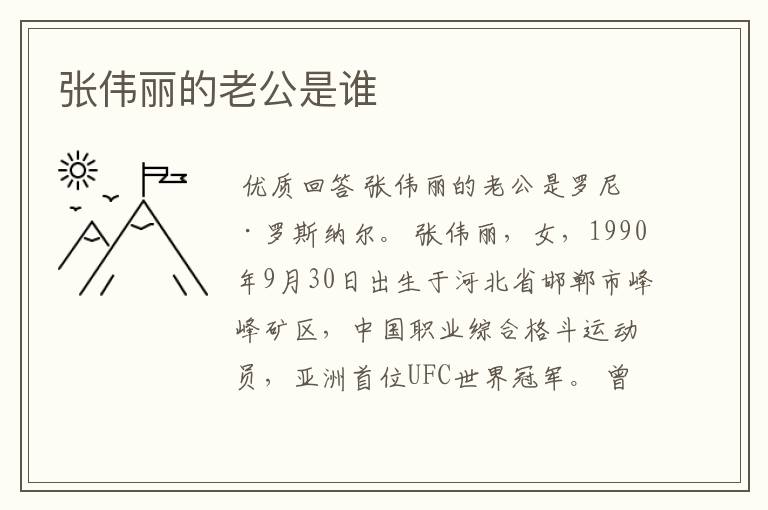 张伟丽的老公是谁