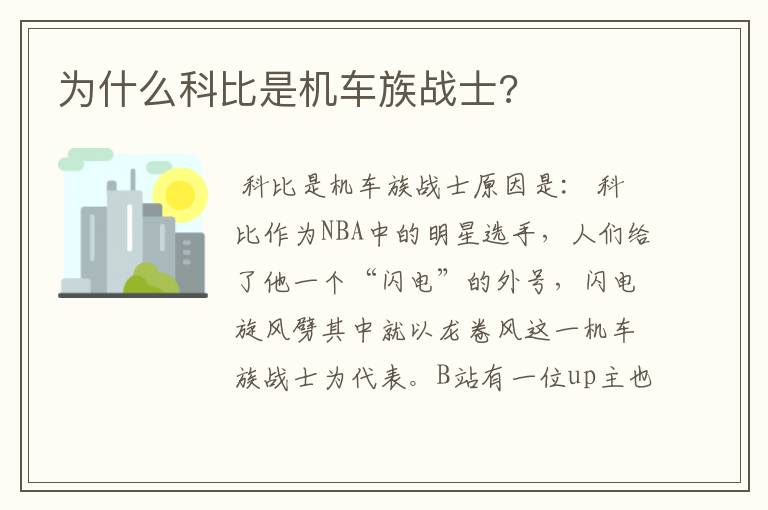 为什么科比是机车族战士?