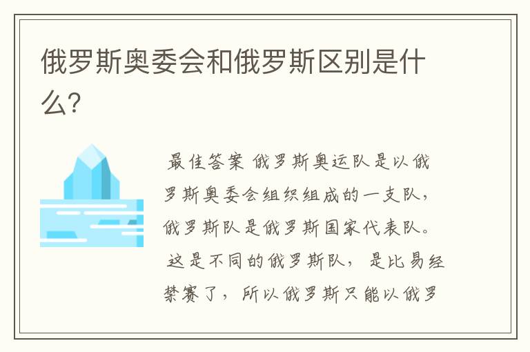 俄罗斯奥委会和俄罗斯区别是什么?