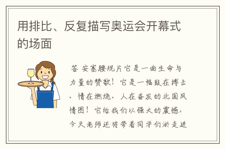 用排比、反复描写奥运会开幕式的场面