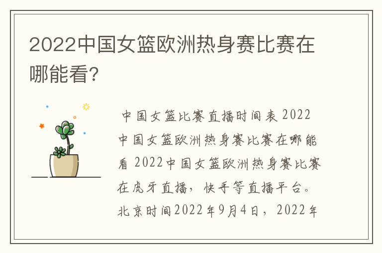 2022中国女篮欧洲热身赛比赛在哪能看?