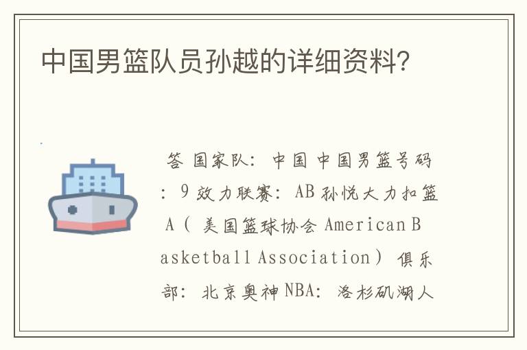 中国男篮队员孙越的详细资料？