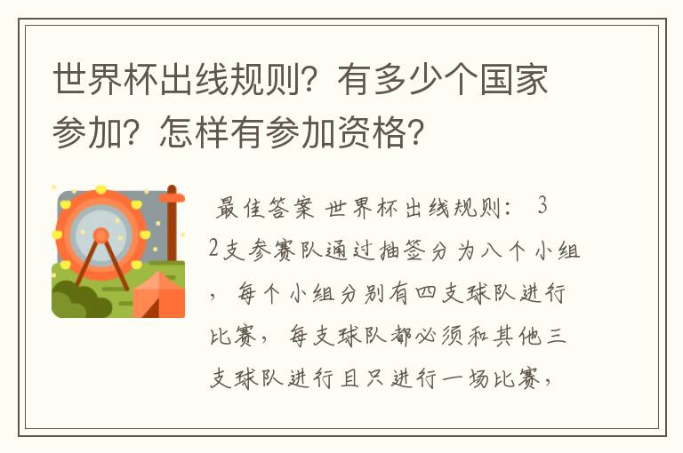 世界杯出线规则？有多少个国家参加？怎样有参加资格？