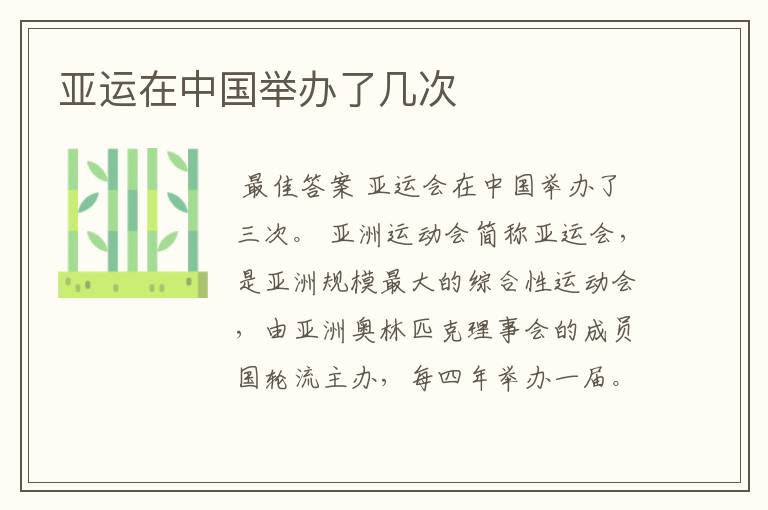 亚运在中国举办了几次