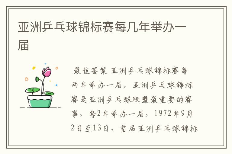 亚洲乒乓球锦标赛每几年举办一届