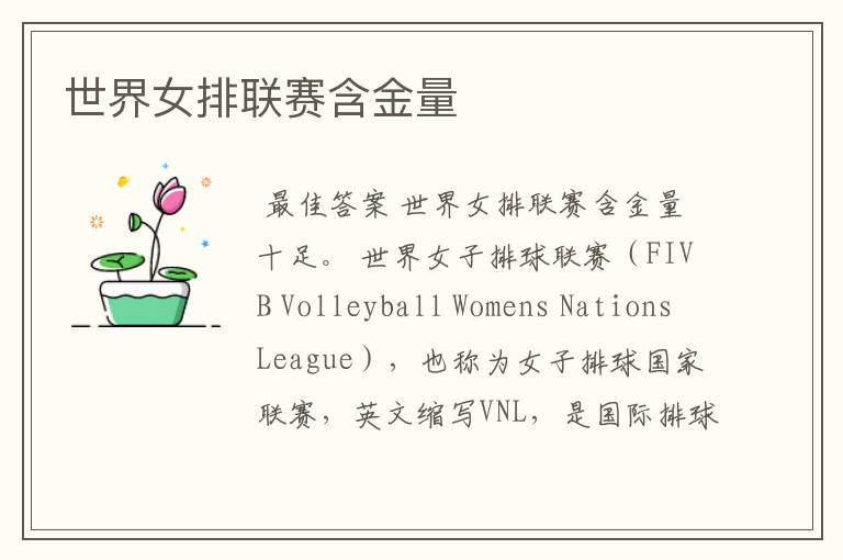 世界女排联赛含金量