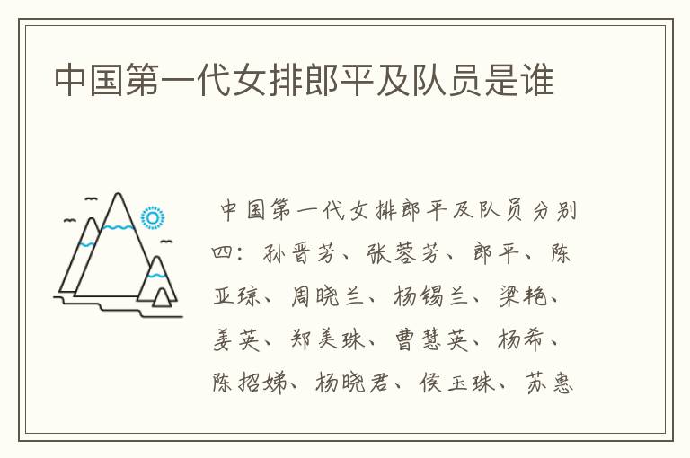 中国第一代女排郎平及队员是谁