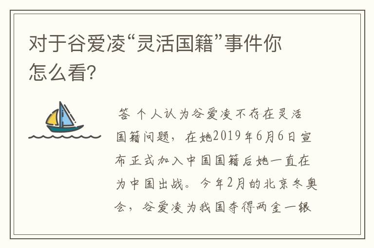 对于谷爱凌“灵活国籍”事件你怎么看?