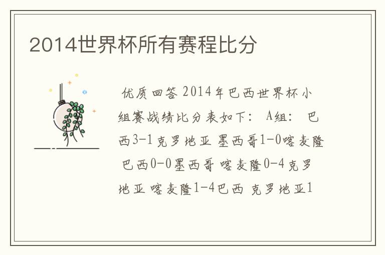 2014世界杯所有赛程比分