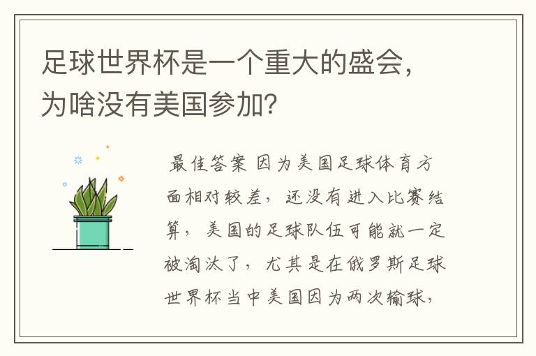 足球世界杯是一个重大的盛会,为啥没有美国参加?