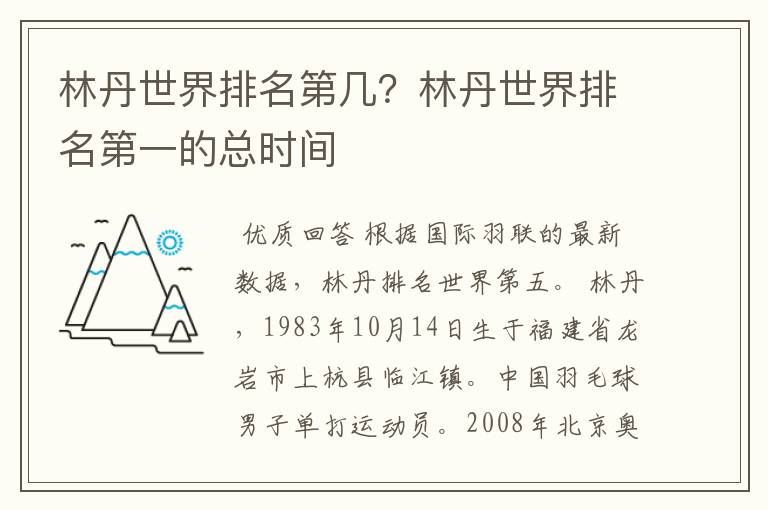 林丹世界排名第几?林丹世界排名第一的总时间