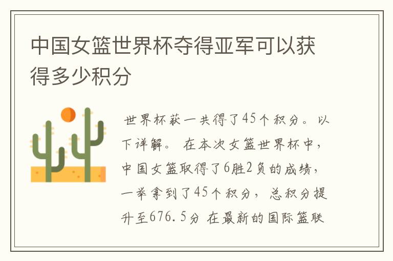中国女篮世界杯夺得亚军可以获得多少积分