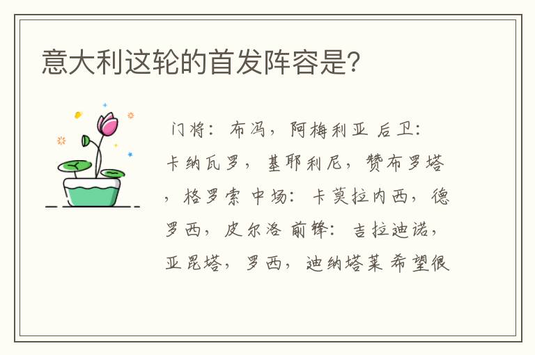 意大利这轮的首发阵容是?