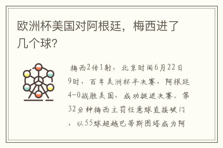 欧洲杯美国对阿根廷,梅西进了几个球?