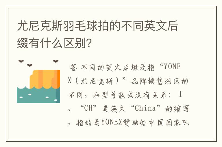 尤尼克斯羽毛球拍的不同英文后缀有什么区别?