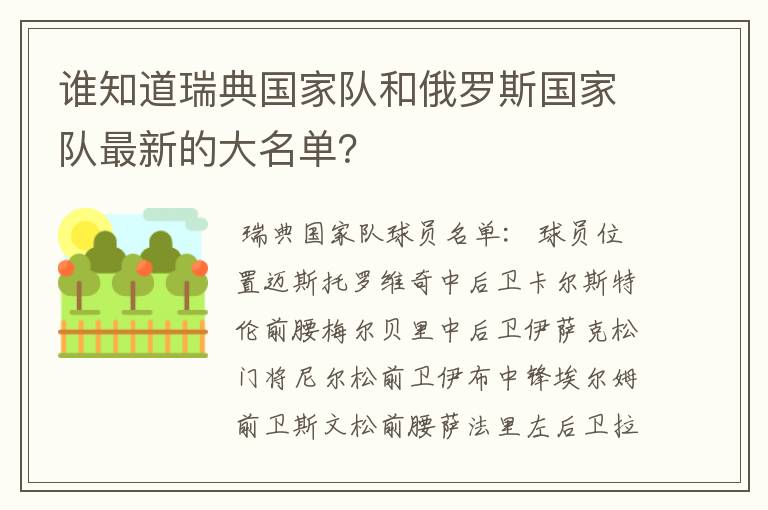 谁知道瑞典国家队和俄罗斯国家队最新的大名单?