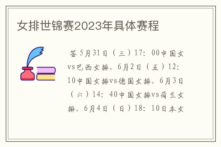 女排世锦赛2023年具体赛程