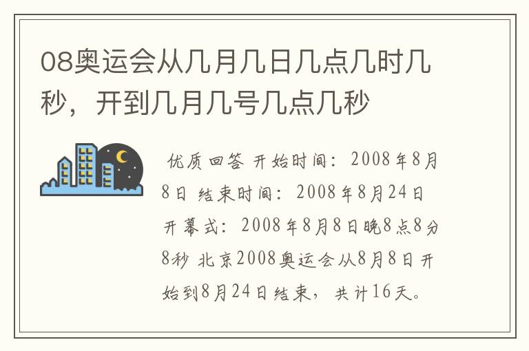 08奥运会从几月几日几点几时几秒，开到几月几号几点几秒