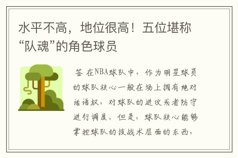水平不高，地位很高！五位堪称“队魂”的角色球员