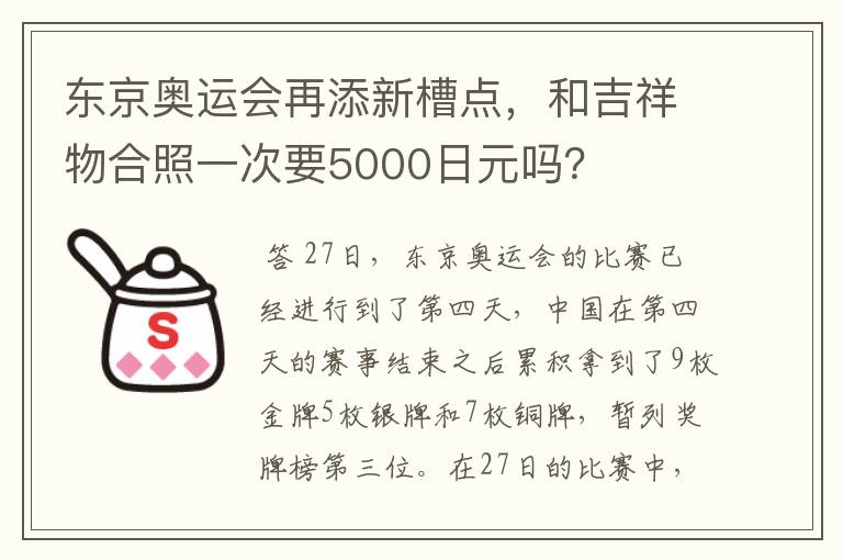 东京奥运会再添新槽点,和吉祥物合照一次要5000日元吗?