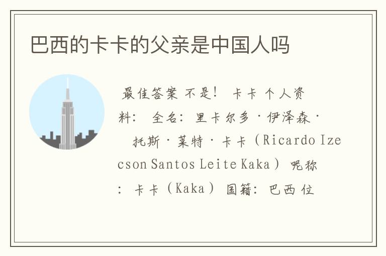 巴西的卡卡的父亲是中国人吗