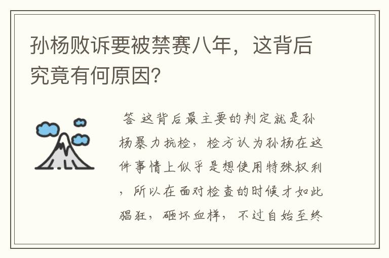 孙杨败诉要被禁赛八年,这背后究竟有何原因?