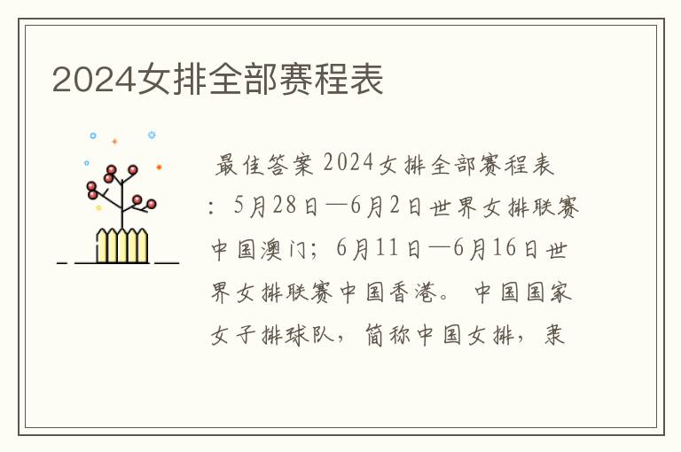 2024女排全部赛程表