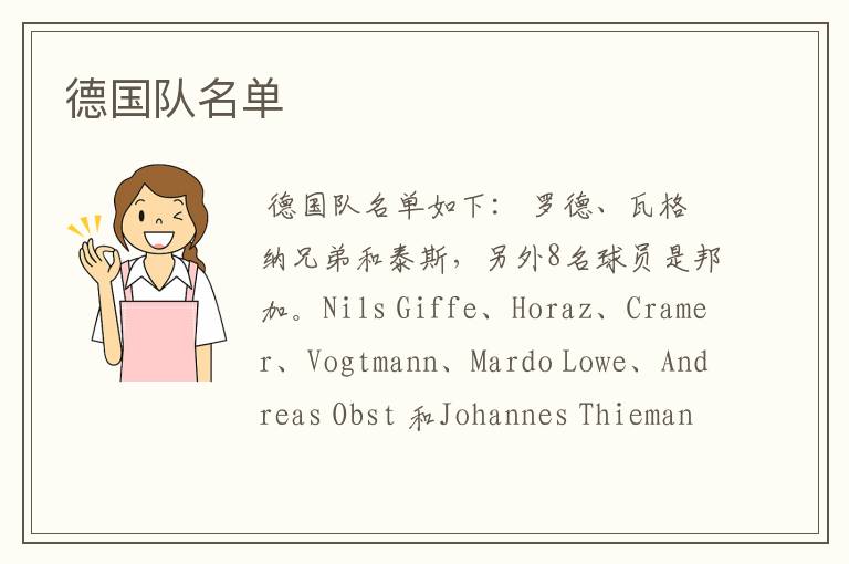 德国队名单