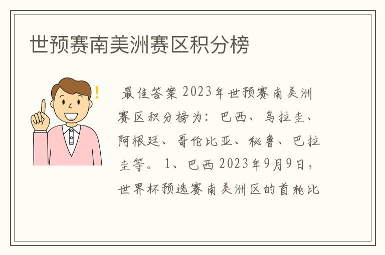 世预赛南美洲赛区积分榜