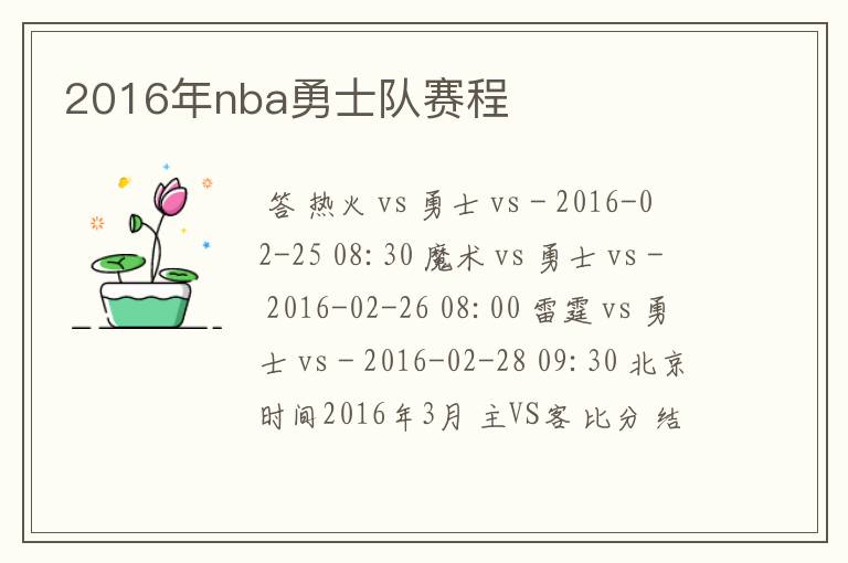 2016年nba勇士队赛程