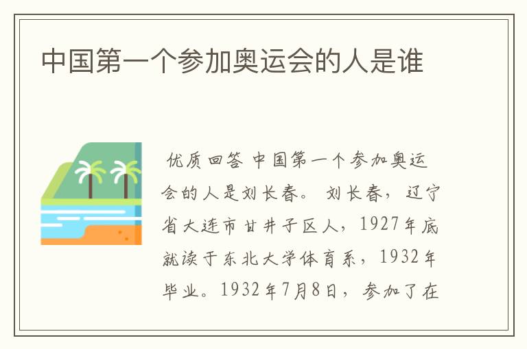中国第一个参加奥运会的人是谁