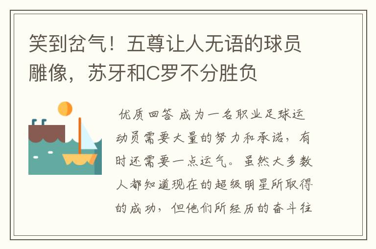 笑到岔气!五尊让人无语的球员雕像,苏牙和C罗不分胜负