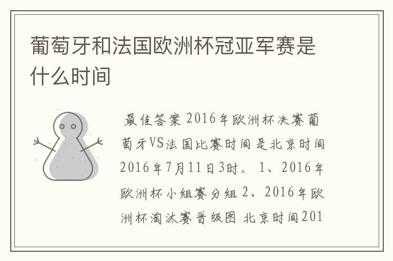 葡萄牙和法国欧洲杯冠亚军赛是什么时间