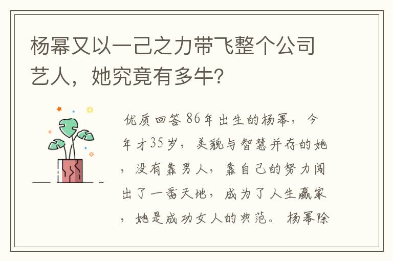 杨幂又以一己之力带飞整个公司艺人,她究竟有多牛?