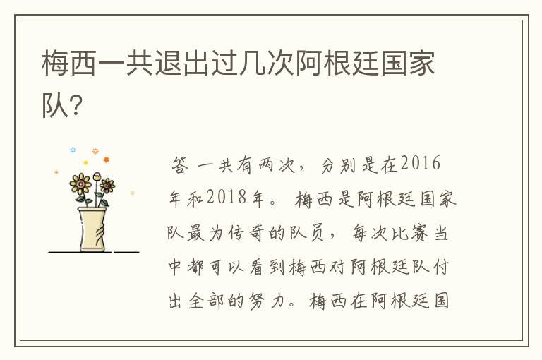 梅西一共退出过几次阿根廷国家队?