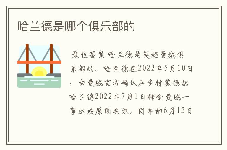 哈兰德是哪个俱乐部的