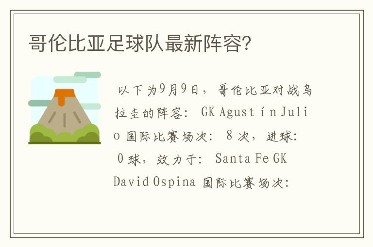 哥伦比亚足球队最新阵容?