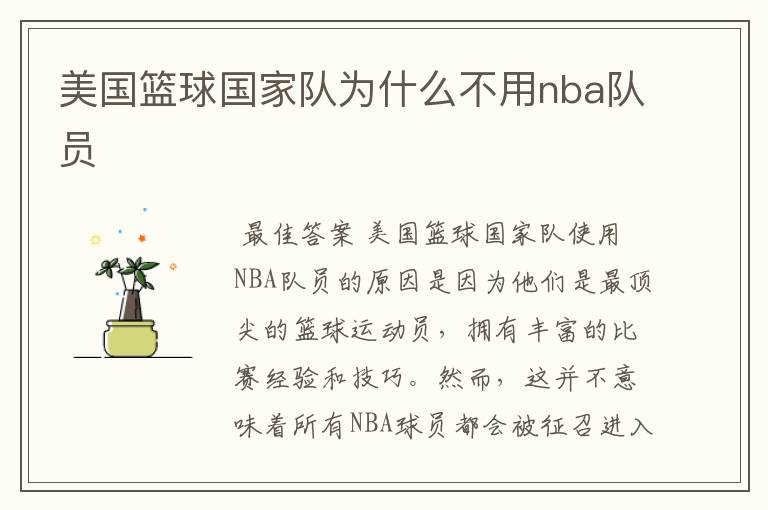 美国篮球国家队为什么不用nba队员