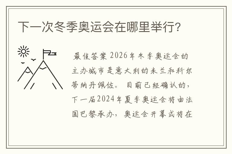 下一次冬季奥运会在哪里举行?