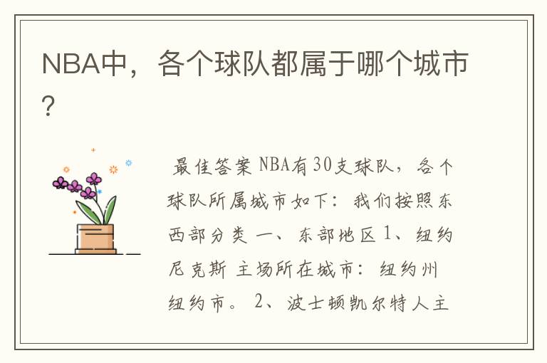 NBA中，各个球队都属于哪个城市？