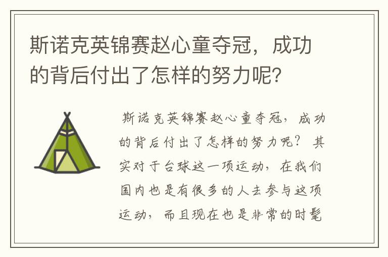斯诺克英锦赛赵心童夺冠，成功的背后付出了怎样的努力呢？