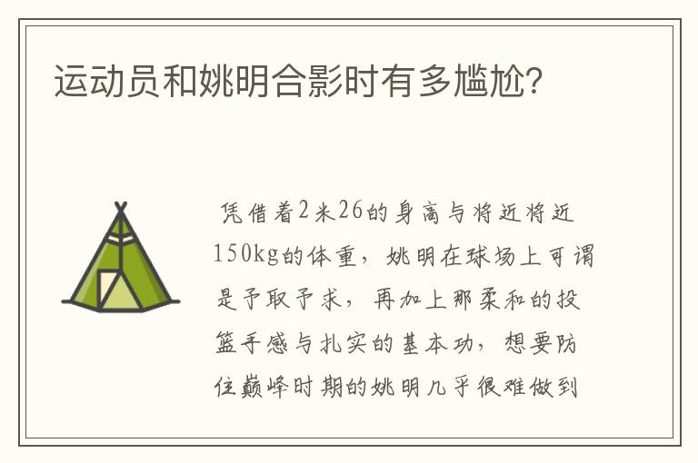 运动员和姚明合影时有多尴尬?